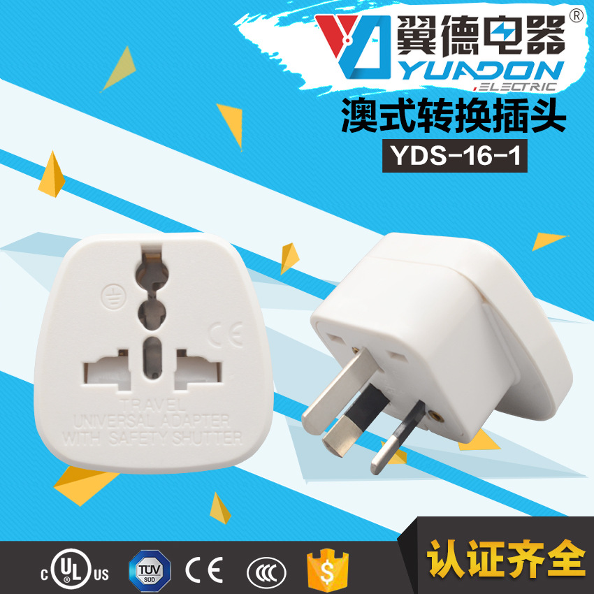 YDS-16-1孔多功能澳规转换插 美规澳规欧规英规转中规澳规
