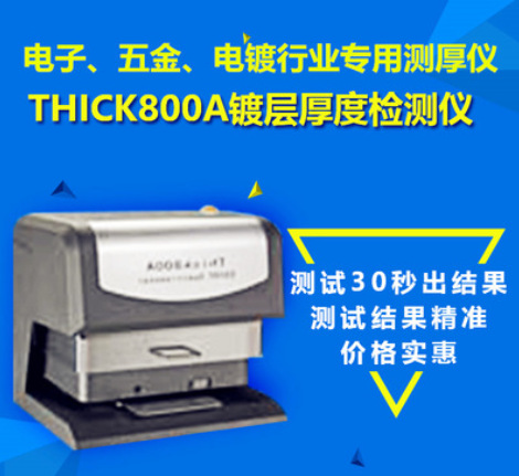 x射线电镀测厚仪THICK800A