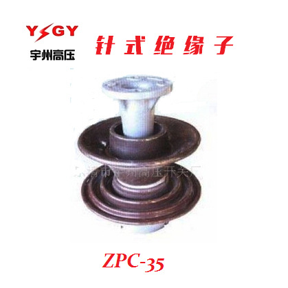 供应ZPC-35绝缘子