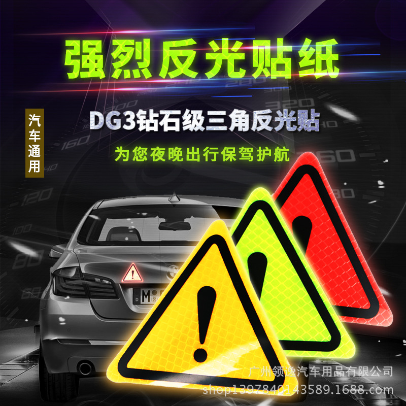 通用汽车反光贴车身装饰贴纸三角形警示标摩托车反光警示贴车身贴