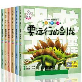 恐龙王国童话全6册彩图注音恐龙书儿童漫画书 有声故事伴读