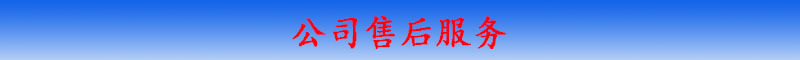 售后服務(wù)