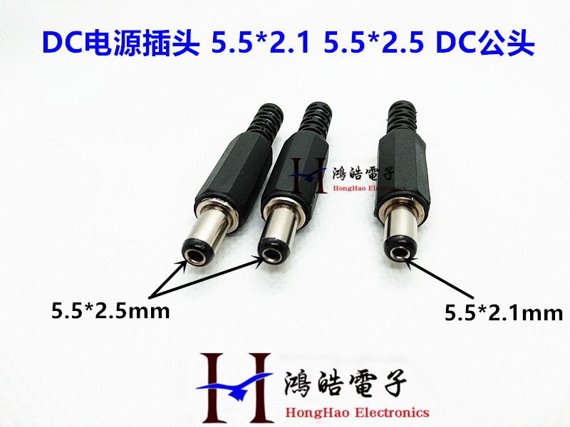 5.5*2.1 公头DC插头5.5x2.5mm DIY公头5521 5525焊线式电源插头