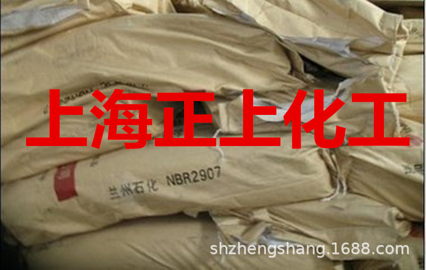 兰化丁腈橡胶NBR2907、2907E丁腈胶