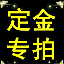 差价/做货下单定金链接 泰寿工艺邮费差价专拍 需要补差价的请拍