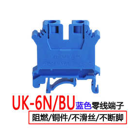 UK-6N/BU UK蓝色零线端子排 UK螺钉式压线框组合端子 阻燃纯新料