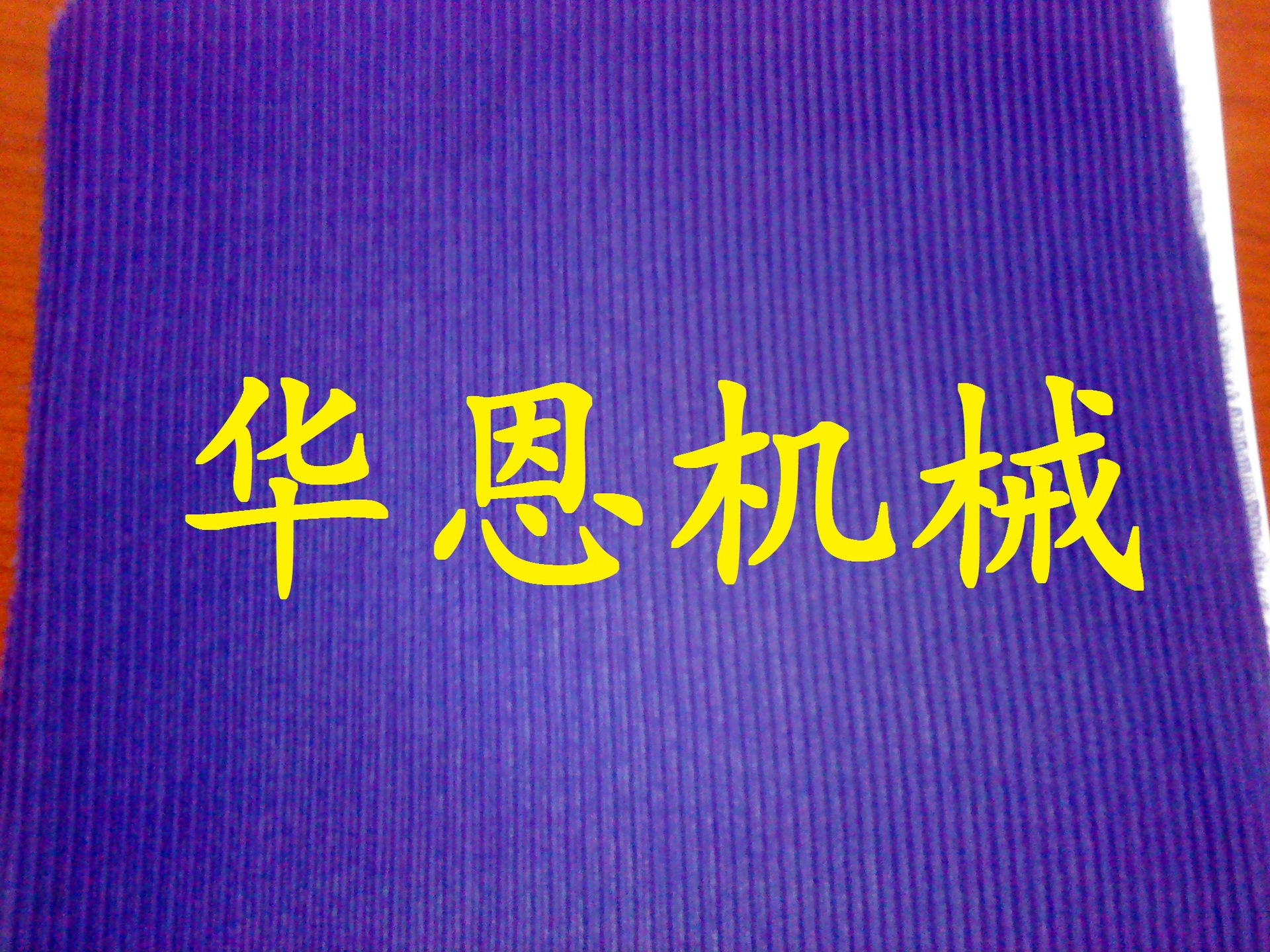 华恩专业生产褶景机、压折机、压摺机、打绉机、打褶机等服装机械