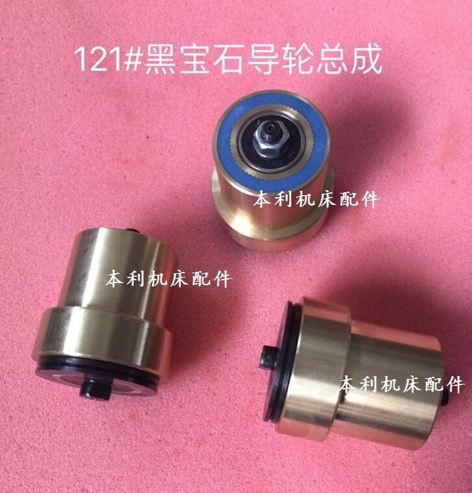 阿奇中走丝导轮总成宝石导轮总成 119导轮总成 121总成 258总成