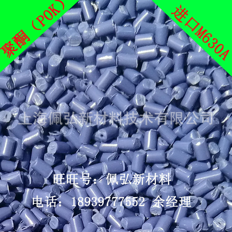 聚酮POK/M630A/晓星/耐化学性/超耐磨/抗冲/低噪音/挤出级/注塑级