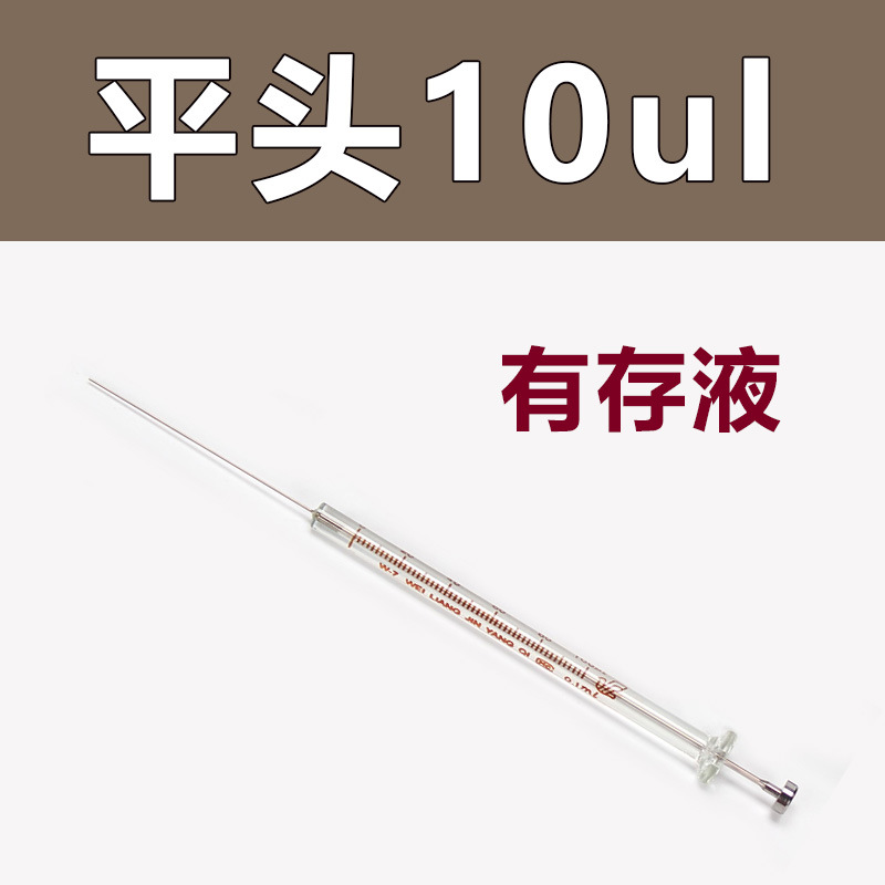 10ul 微量进样器（平头）液相/平头注射器 实验室注射器