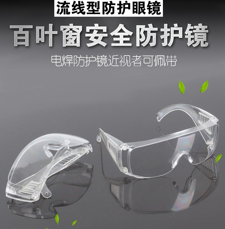 防护眼镜 透明防冲击眼镜 百叶窗 防尘防飞溅劳保眼镜 护目镜批发