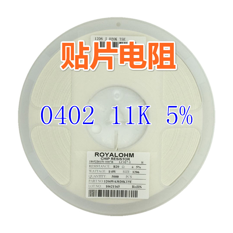 0402贴片电阻 0402 11K ±5% ±1% 