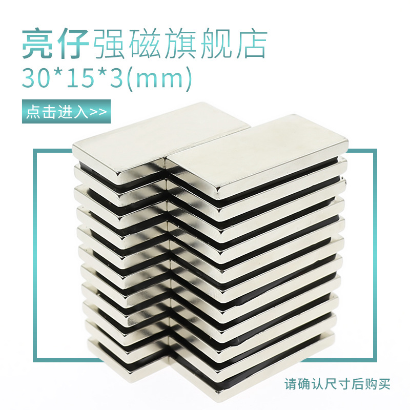 供应稀土钕铁硼强力磁铁强磁吸铁石长方形强力磁钢磁铁F30x15x5mm