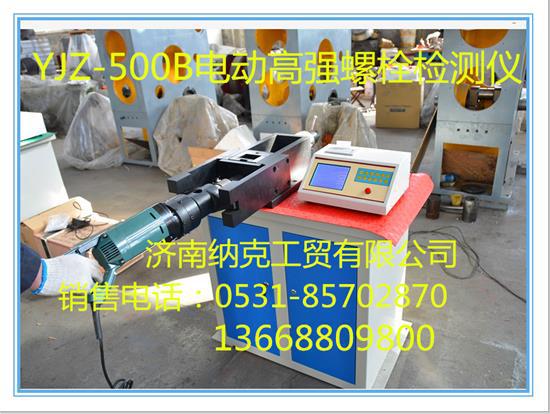 电动型扭剪高强螺栓检测仪，钢结构摩擦面滑仪系数检测仪
