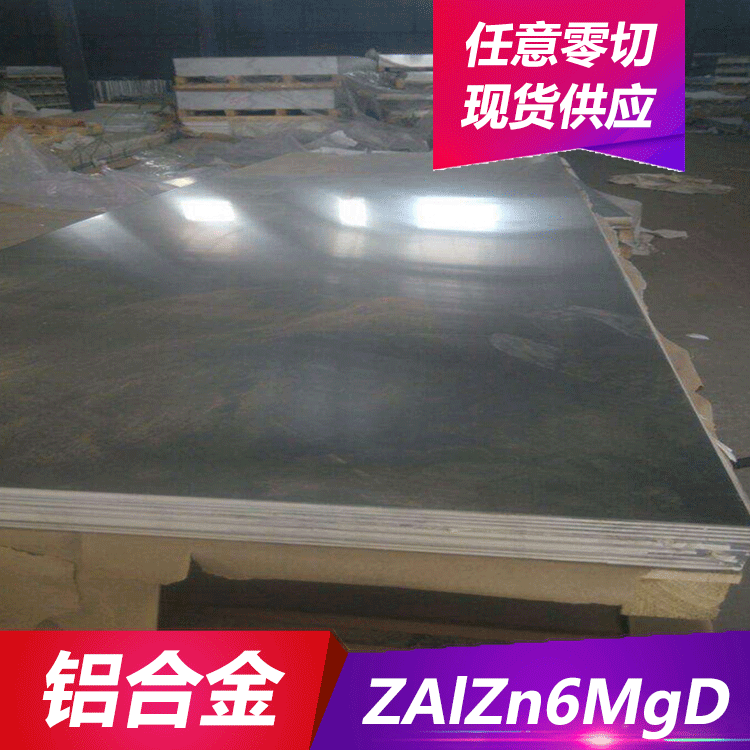 德日美ZAlZn6MgD铝合金 铝板/铝棒/铝材