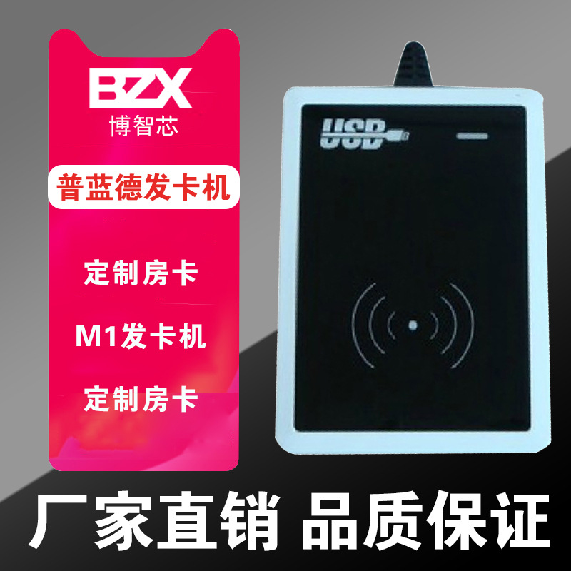 2018新款普蓝德发卡机 定制房卡 门卡酒店公寓智能锁高频M1发卡机|ms