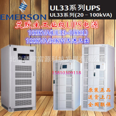 Emerson UPS Uninterrupted power supply UL33-1000L Frequency machine 100KVA Three out of three 100KW Long delay