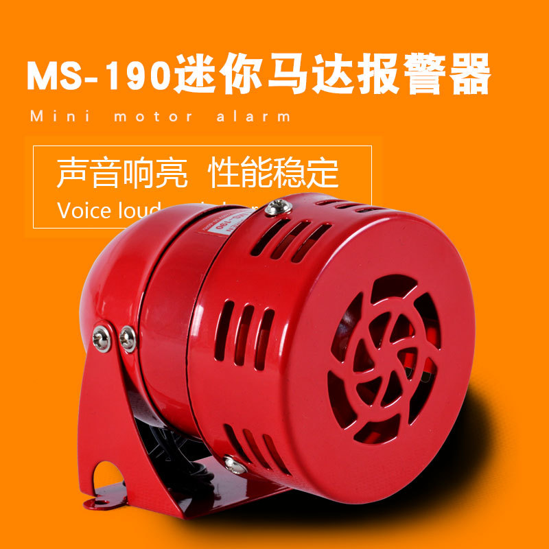 厂家直销MS-190迷你马达报警器 风螺铁壳警报器220V24V12V