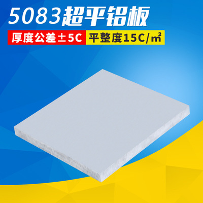 厂销规格齐全5083超平铝板广告牌铝板现货国标生产定尺切割铝材