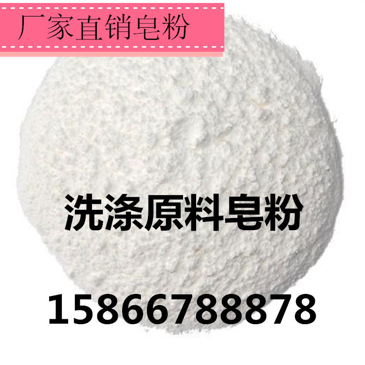 济南皂粉 批发零售 皂粉  洗涤原料皂粉  低泡洗衣粉 无磷洗衣粉 