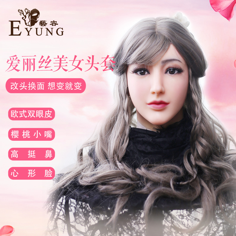 一手货源艺容变装美女面具头套爱丽丝塑形硅胶仿真面具一件代发