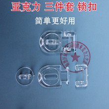 三件套透明锁扣 箱扣门扣管扣 挂锁扣 亚克力锁扣