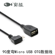 衡越 90度弯头micro usb2.0 OTG数据线 充电线 延迟线 0.5米