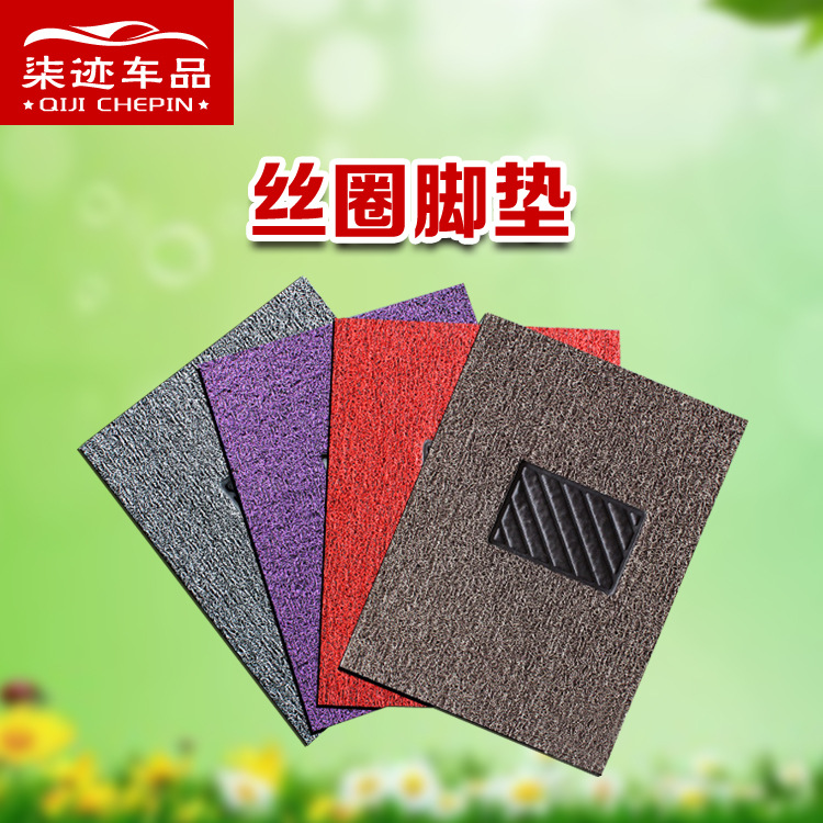 柒迹丝圈脚垫 汽车PVC通用可自由裁剪丝圈脚垫 适用4s店车行车垫
