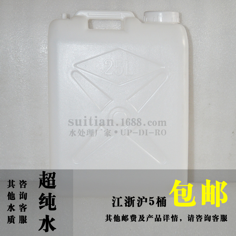实验室超纯水医用高纯水检测配方分析纯 配试剂25KG桶装超纯水