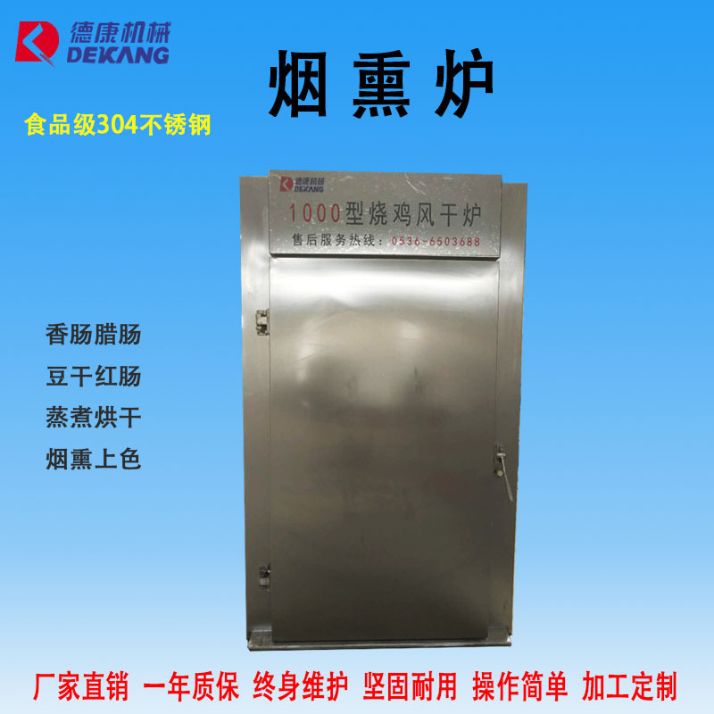1000型全自动烟熏烘干炉 多功能蒸煮烘烤上色一体炉 腊肉肠烟熏炉