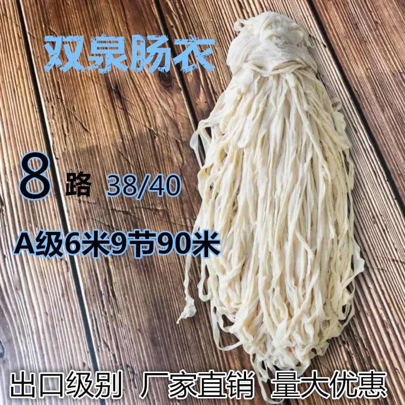 供应优质8路（38/40)6米起用A级90米9节欧普猪肠衣风干肠腊肠
