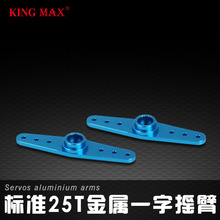 kingmax KSA003-2 标准25T CNC铝合金一字金属摇臂舵机臂