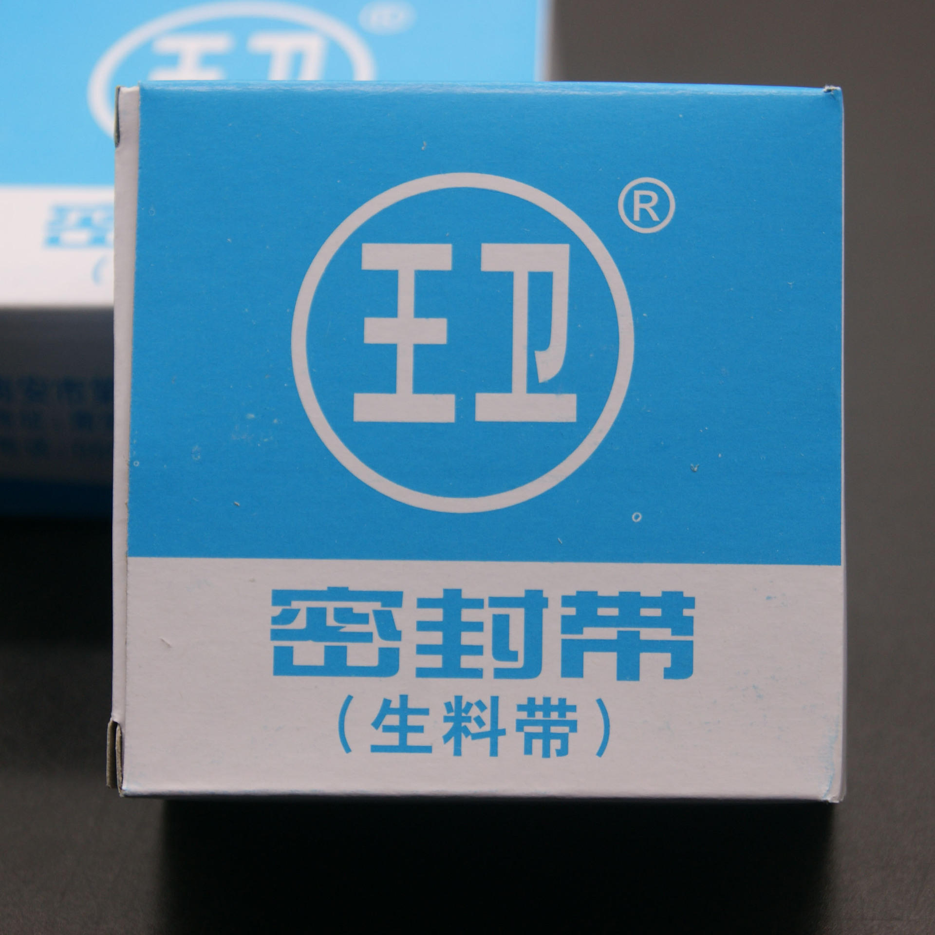 大量供应正宗王卫无油生料带防水防漏生料带 密封带封水条生胶带|ms