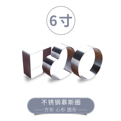 6寸慕斯圈心形方形圆形加厚不锈钢蛋糕模芝士千层蛋糕圈烘焙模具|ms