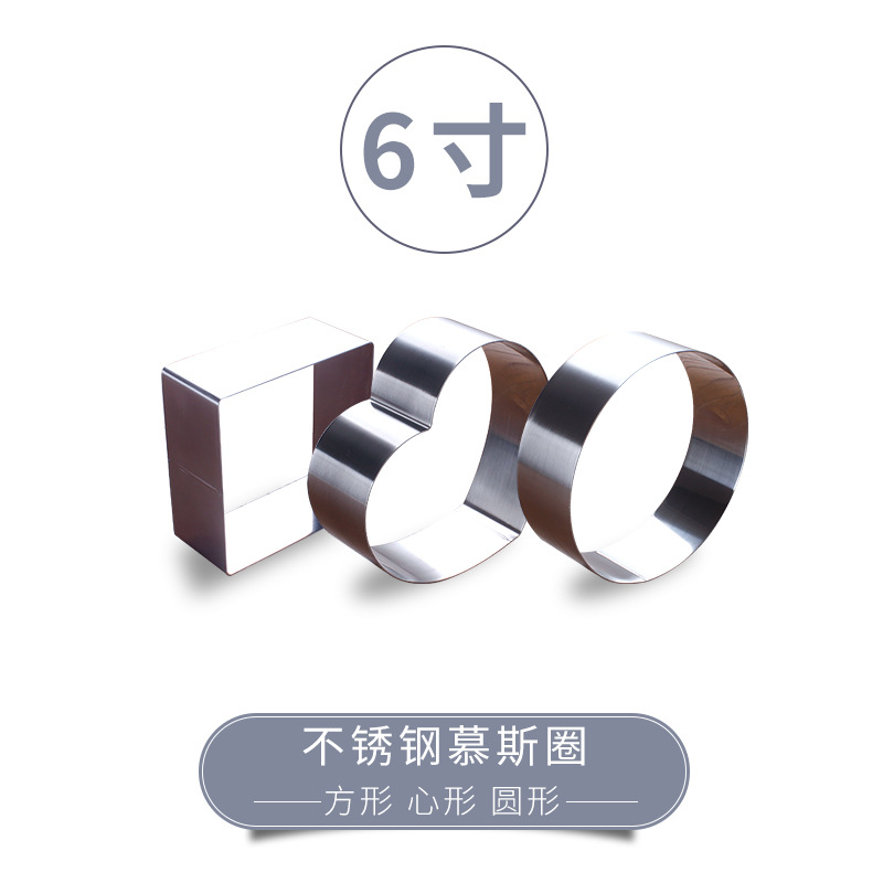 6寸慕斯圈心形方形圆形加厚不锈钢蛋糕模芝士千层蛋糕圈烘焙模具|ms