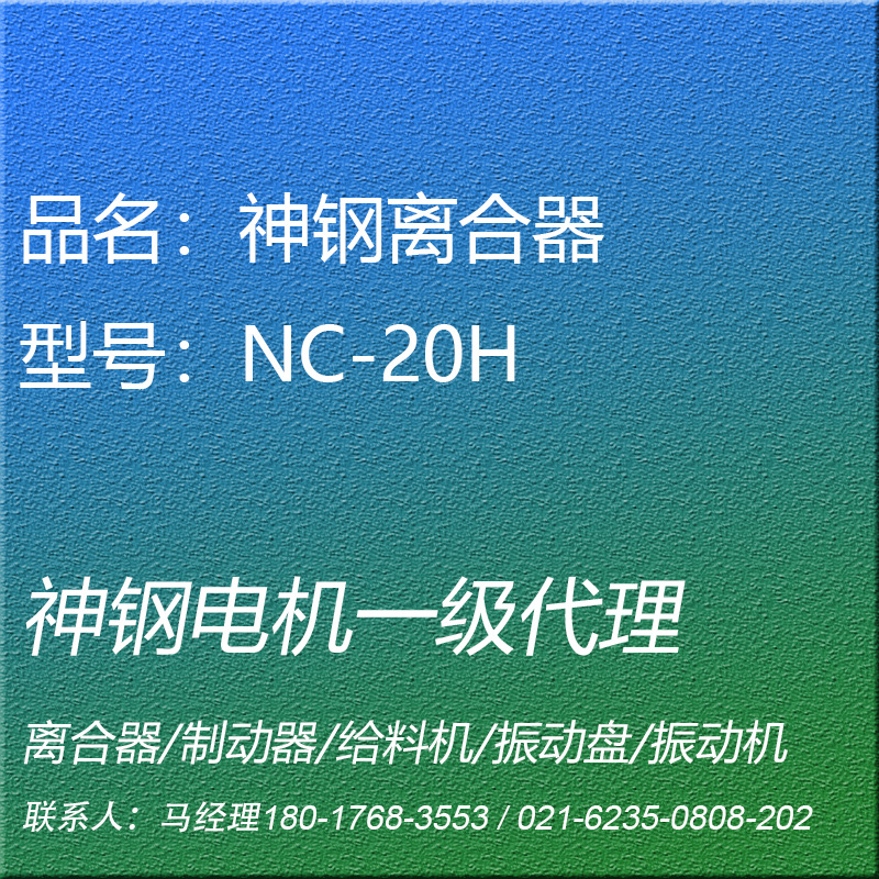 NC-20H电磁离合器薄型通轴神钢电机SHINKO昕芙旎雅SINFONIA