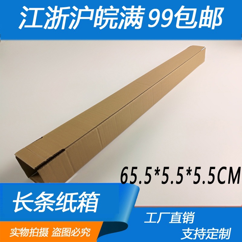 65.5*5.5*5.5cm厂家长条型纸箱子包装海报盒长条LED灯盒