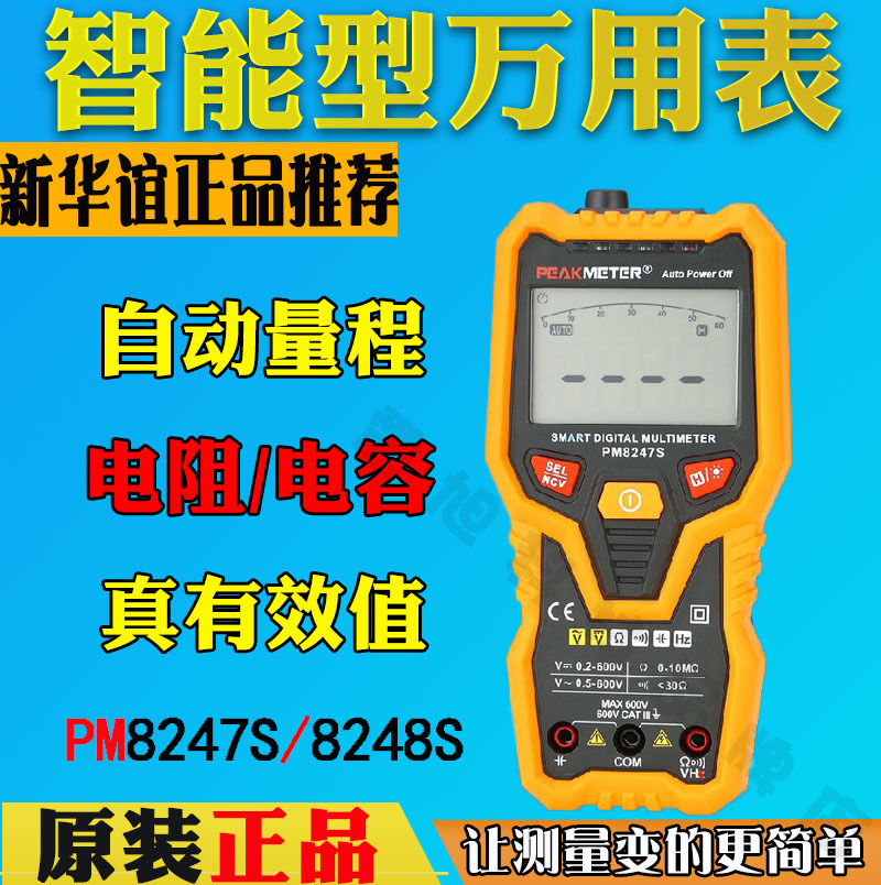 新品PEAKMETER华谊PM8247S智能数字万用表高精度防烧电工多用表