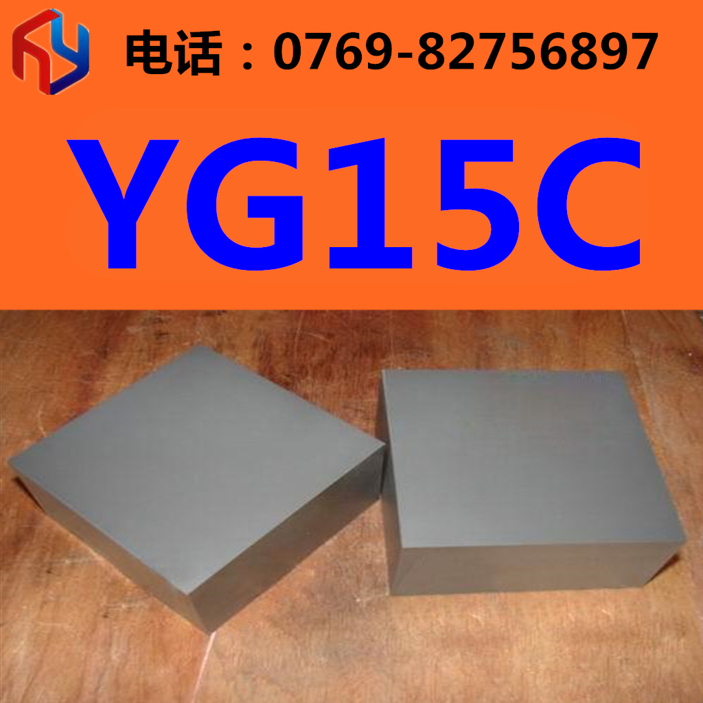 销售优质耐磨YG15C硬质合金 钨钢板 圆棒