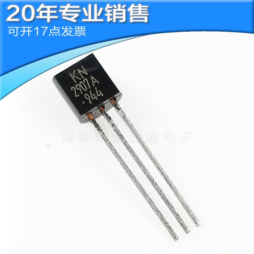 供应KN2907A TO92 直插三极管 二三极管 电子元器件 可开13点增票