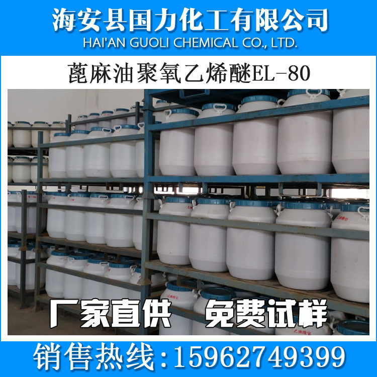 厂家直销现货 乳化剂EL-80 蓖麻油聚氧乙烯醚系列表面活性剂