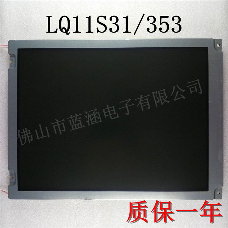LQ11S30 LQ11S31 LQ11S353 11.3寸 尺寸234.4*176.8 LCD液晶显示