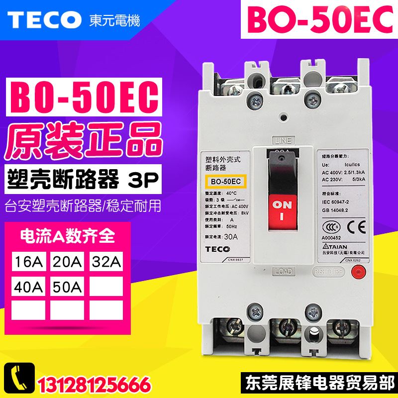 原装正品TECO/台安 塑壳断路器空开 BO-50EC 3P 16/20/32/40/50A