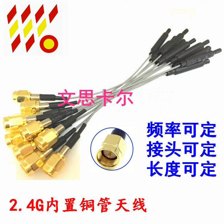 航模 2.4G 发射 接收机天线wifi 内置铜管天线 灵敏度高 SMA接头