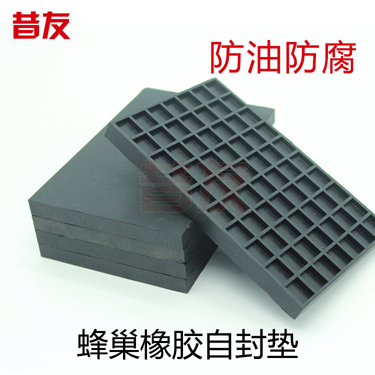 蜂巢橡膠自封墊