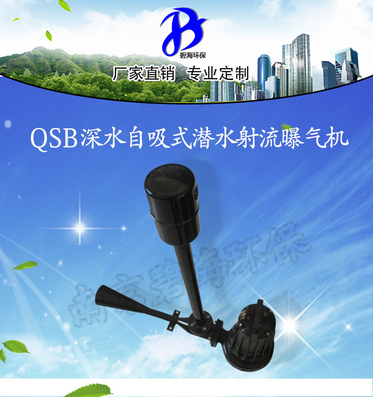 QSB型深水自吸式潜水曝气机详情页_01