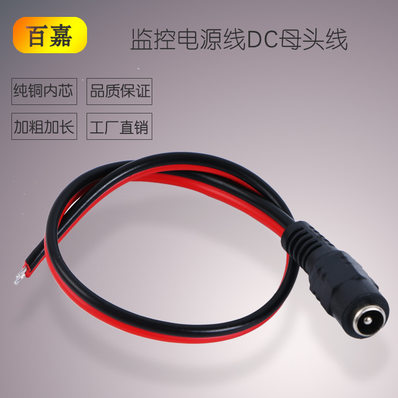 黑红母头纯铜芯DC电源插头监控摄像机电源接头红黑母头线源头工厂
