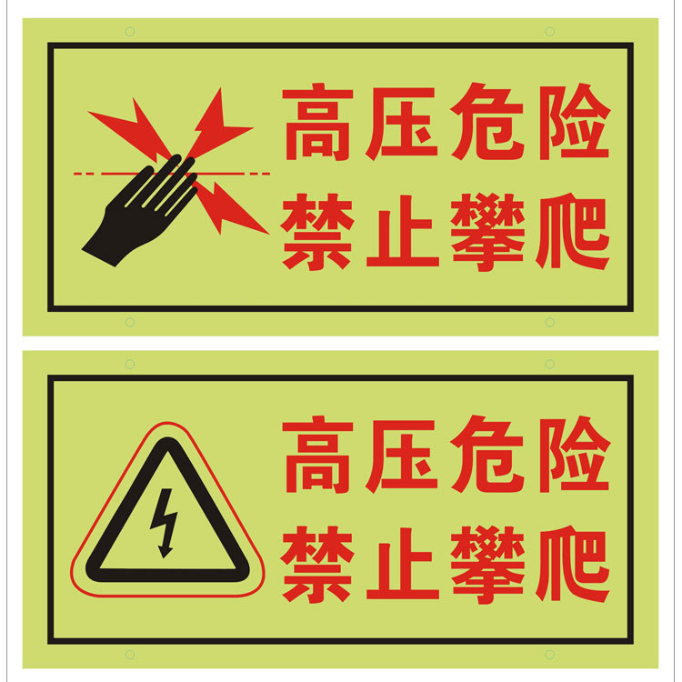 脉冲电子围栏夜光指示牌 高压危险禁止攀爬 通用标牌 厂家直销