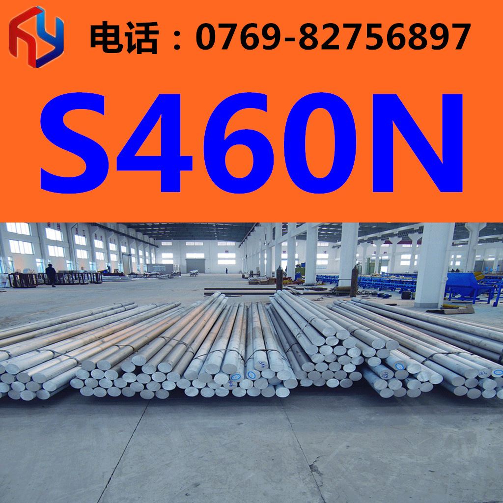 供应S460N钢材 圆钢 板材 规格齐全 现货供应
