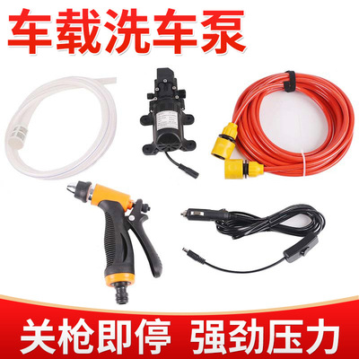 车载高压洗车机12V便携式洗车器智能关枪停水自吸泵 厂家供应水泵